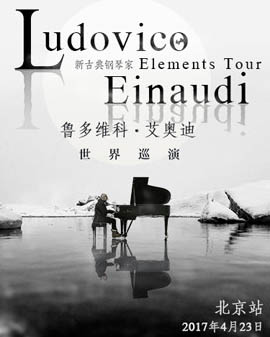 【萬有音樂系】Elements Tour新古典鋼琴家 Ludovico Einaudi魯多維科?艾迪奧巡演 北京站