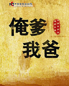 中國國家話劇院演出 話劇《俺爹·我爸》