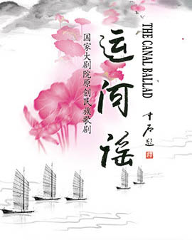 國家大劇院制作中國歌劇《運河謠》