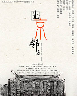 話劇《北京鄰居》