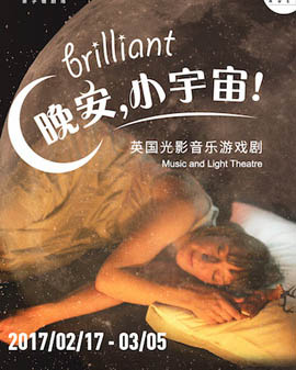 北京天橋藝術中心 小不點大視界親子微劇場《晚安,小宇宙》