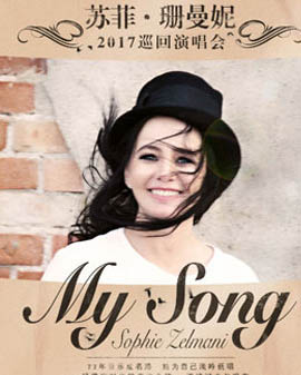 【萬有音樂系】MY song-Sophie Zelmani 蘇菲·珊曼妮2017巡回演唱會 北京站