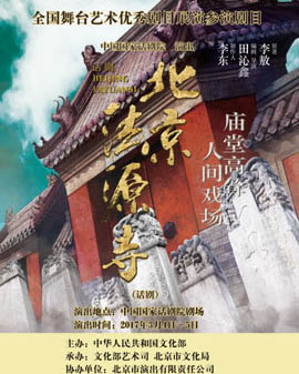 全國舞臺藝術優秀劇目展演 北京市劇院運營服務平臺演出劇目 話劇《法源寺》