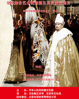 全國舞臺優(yōu)秀劇目藝術(shù)展演 北京市劇院運(yùn)營服務(wù)平臺演出劇目 歌劇《大漢蘇武》