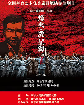 全國舞臺優秀劇目藝術展演 北京市劇院運營服務平臺演出劇目 音樂劇《烽火·冼星海》