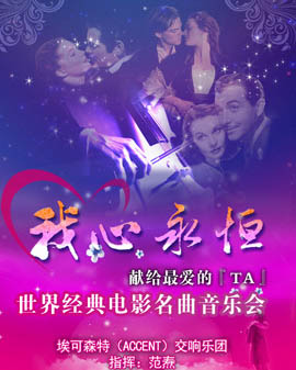 愛樂匯?《我心永恒》獻(xiàn)給最愛的『TA』世界經(jīng)典電影名曲音樂會(huì)