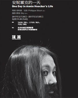 蓬蒿劇場《安妮霍克的一天》