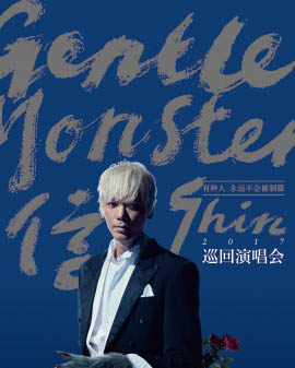 信GentleMonster2017巡回演唱會(huì)—北京站