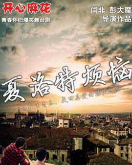 開心麻花爆笑舞臺劇《夏洛特煩惱》34輪