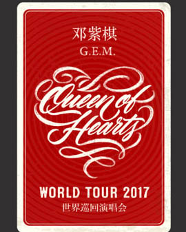 G.E.M.鄧紫棋【Queen of Hearts】世界巡回演唱會(huì)2017-北京站