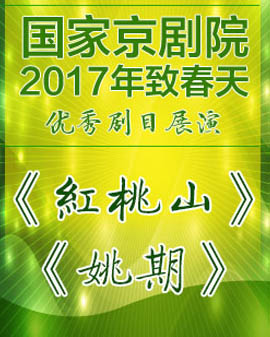 京劇《紅桃山》《姚期》