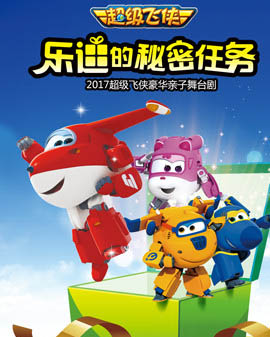 2017豪華親子舞臺劇《超級飛俠》—樂迪的秘密任務