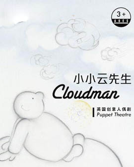 北京天橋藝術(shù)中心 小不點大視界親子微劇場《小小云先生》