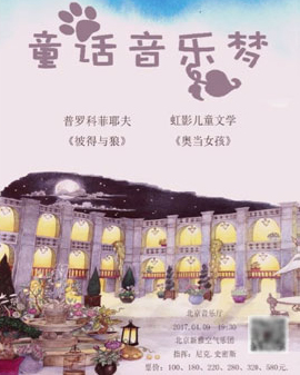 童話音樂夢-奧當女孩 彼得與狼