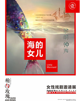 2017 《槍與玫瑰》 女性戲劇邀請展之《海的女兒》