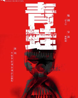 中國國家話劇院演出 話劇《青蛙》