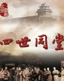北京市曲劇團(tuán)：老舍經(jīng)典《四世同堂》