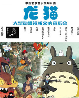 走進宮崎駿動漫世界系列之《龍貓》視聽音樂會