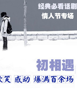 經典愛情喜劇《初相遇》