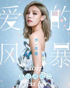 2017李佳薇【愛的風(fēng)暴】巡回演唱會(huì)北京站