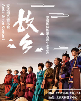 《故鄉》安達組合音樂會——享譽國際的蒙古原生態之聲