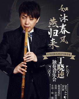 如沐春風(fēng)燕歸來—中央民族樂團(tuán)青年演奏家丁曉逵獨奏音樂會