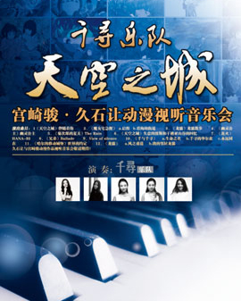 天空之城-久石讓與宮崎駿動漫作品視聽音樂會