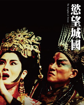 天橋?華人春天藝術(shù)節(jié)臺灣當(dāng)代傳奇劇團(tuán) 《欲望城國》