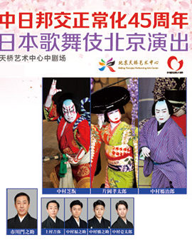 中日邦交正常化45周年紀念活動日本國際交流基金會＆松竹株式會社松竹大歌舞伎三月北京公演