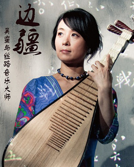 天橋·華人春天藝術節邊疆：吳蠻與絲路音樂大師