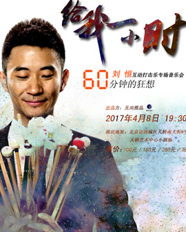 《給我一小時》劉恒互動打擊樂專場音樂會