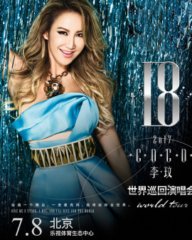 2017 COCO李玟「18」世界巡回演唱會(huì)北京站