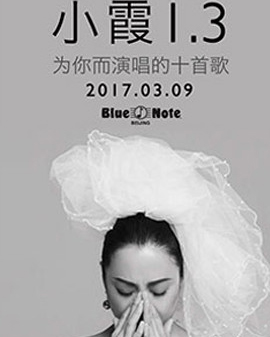 Blue Note Beijing 小霞1.3為你而演唱的十首歌