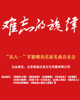 難忘的旋律《慶八一》軍歌嘹亮名家名曲音樂會