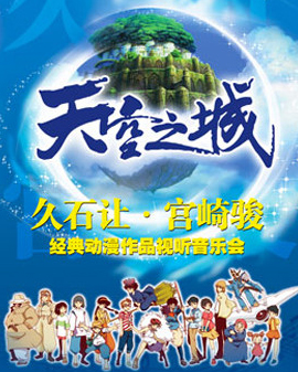 愛樂匯?天空之城久石讓&宮崎駿動(dòng)漫作品視聽音樂會(huì)（5月）