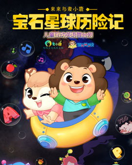 麥小鹿《來(lái)來(lái)與麥小鹿——寶石星球歷險(xiǎn)記》