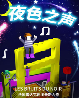 兒童劇《夜色之聲》