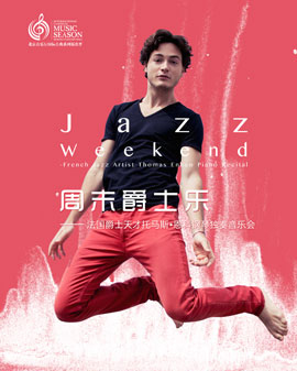 北京音樂廳2017國際古典系列演出季 周末爵士樂——法國爵士天才托馬斯?恩科鋼琴獨奏音樂會