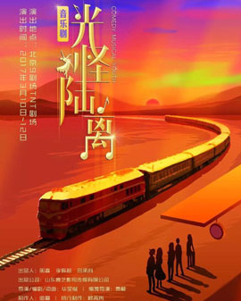 音樂(lè)劇《光怪陸離》