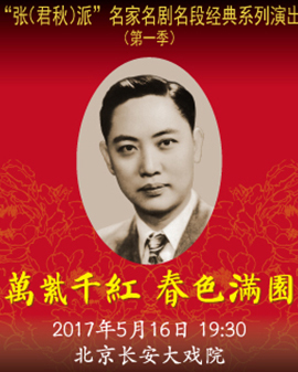 長安大戲院5月17日演出 《萬紫千紅 春色滿園?張派經典劇目專場》