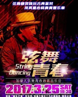 加拿大弦舞青春逍遙音樂會