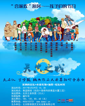合家歡系列——孩子們的節(jié)日 《天空之城》久石讓 宮崎駿作品大屏幕視聽音樂會