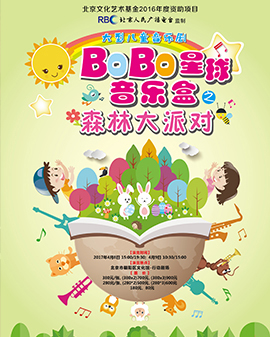大型兒童音樂劇《BOBO星球音樂盒之森林大派對》