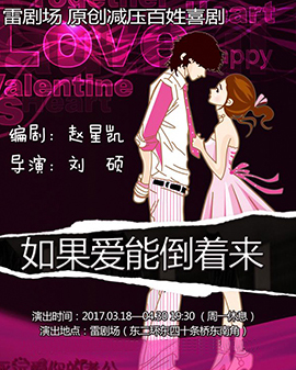 雷劇場原創減壓百姓喜劇《如果愛能倒著來》