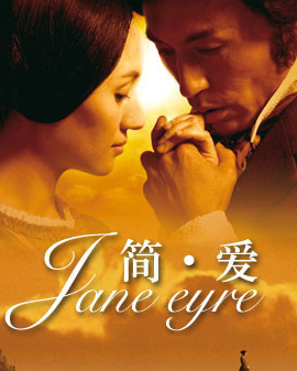 國家大劇院制作話劇《簡·愛》（主演：袁泉、王洛勇）