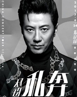 鄭鈞2017《私奔》全國巡回演唱會北京站
