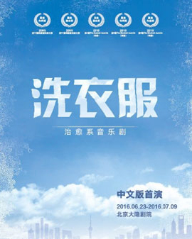 經(jīng)典音樂劇《洗衣服》中文版-北京站