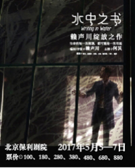 主辦 北京央華 保利 編導 賴聲川 主演 何炅 舞臺劇《水中之書》