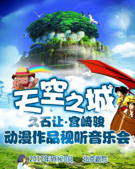 天空之城—久石讓·宮崎駿動漫作品視聽音樂會