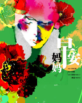 話劇《早安，媽媽》